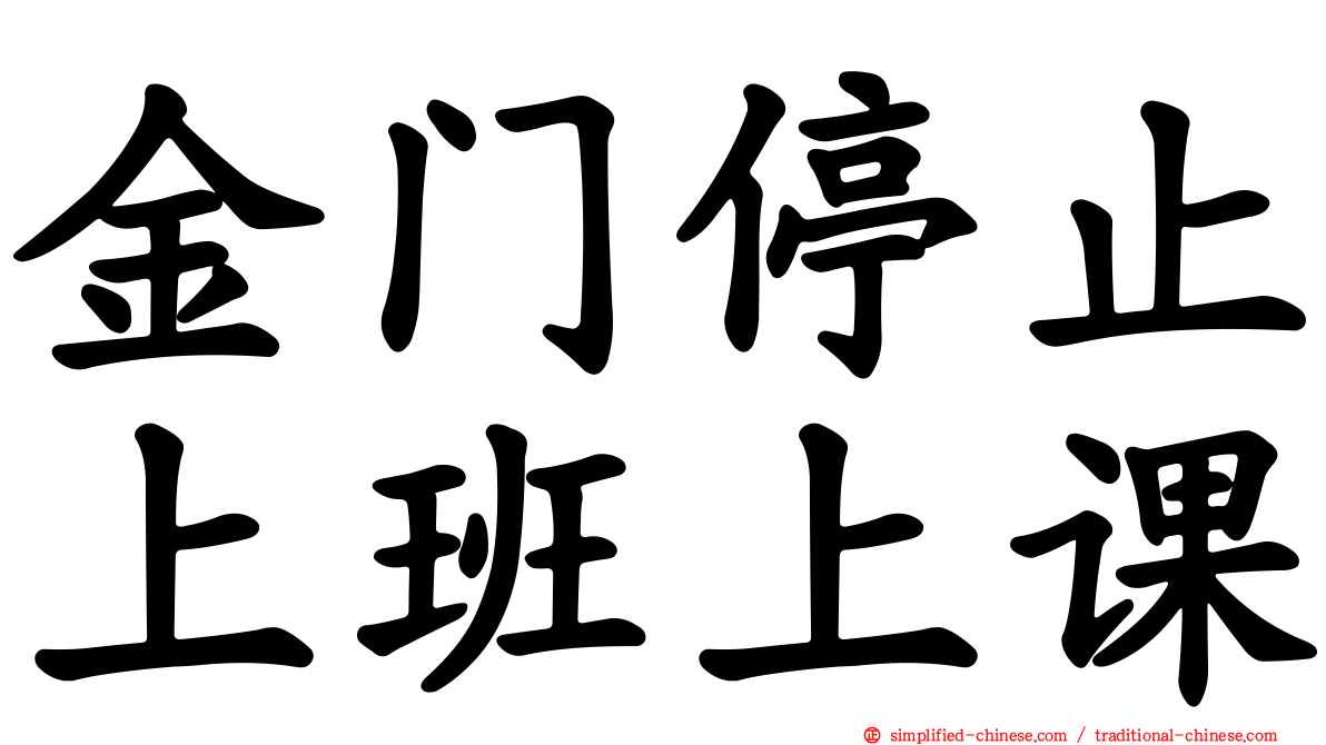 金门停止上班上课
