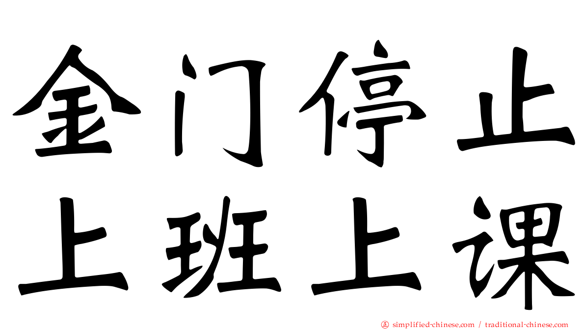 金门停止上班上课