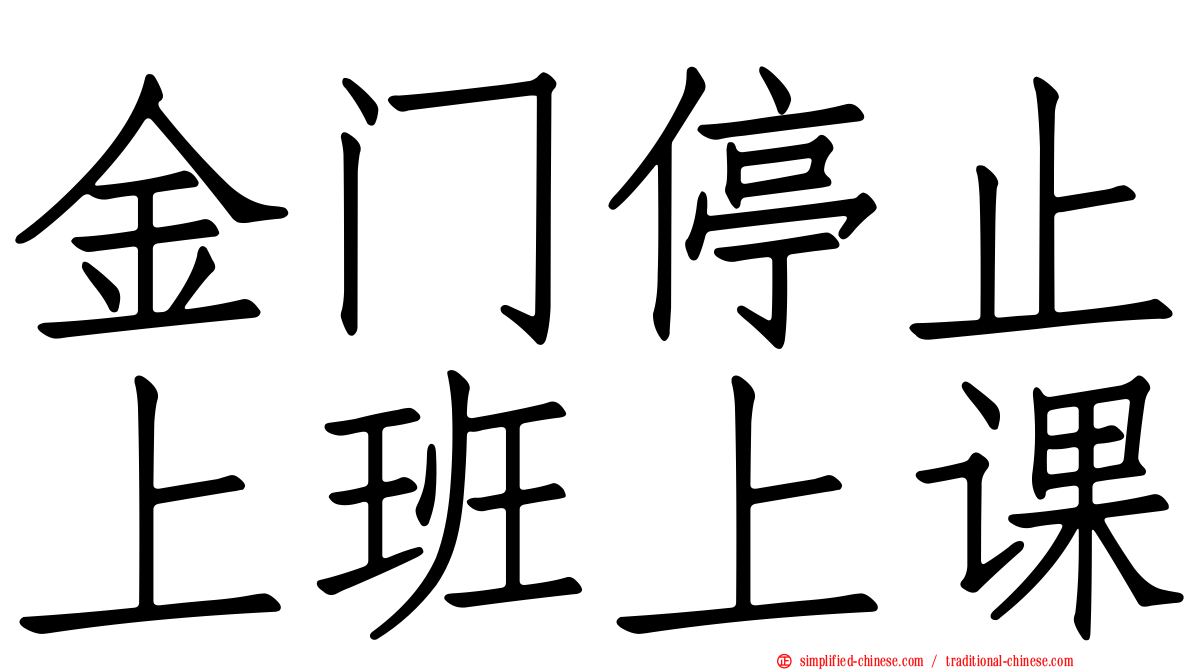 金门停止上班上课