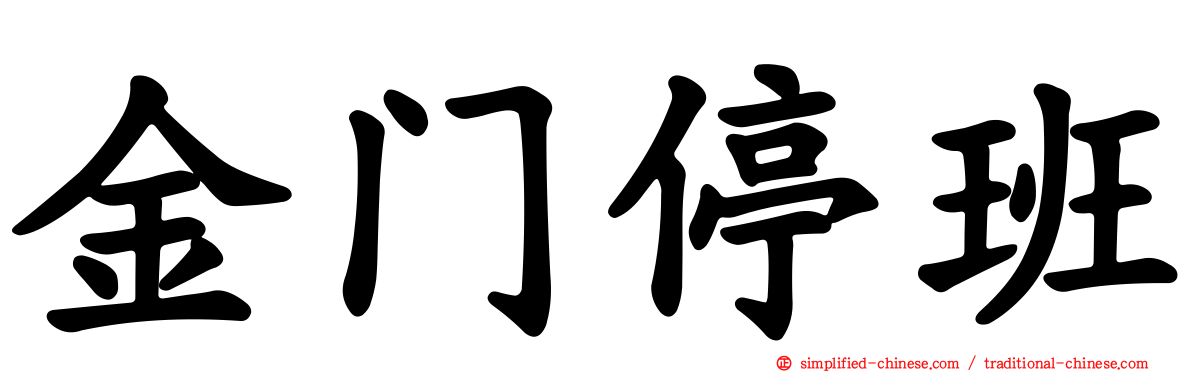 金门停班