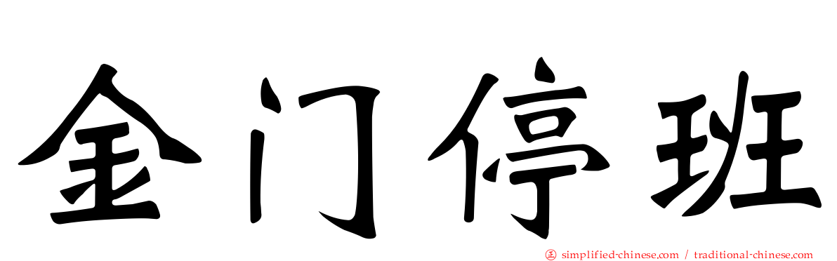 金门停班