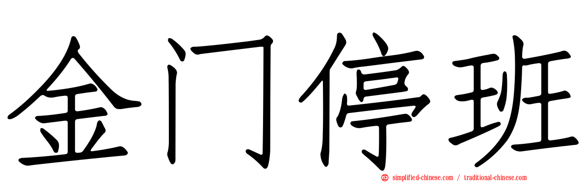 金门停班