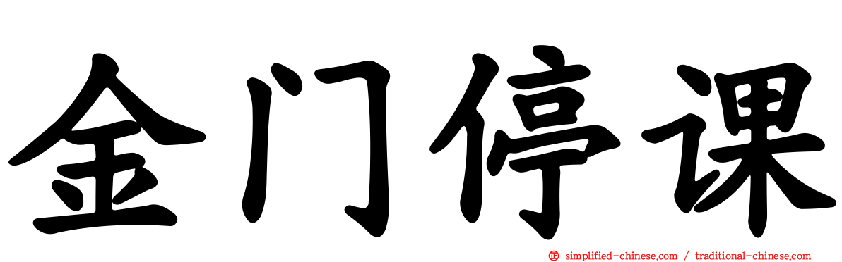 金门停课
