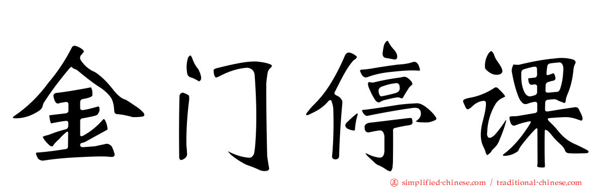 金门停课