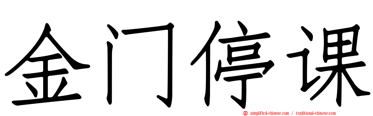 金门停课