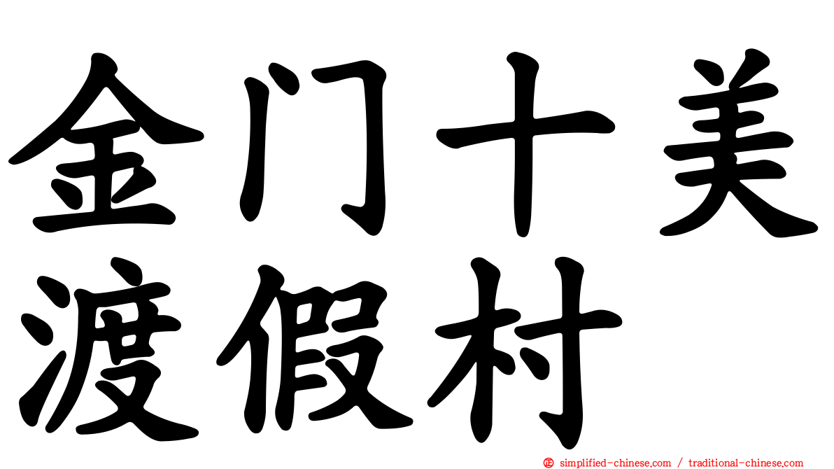 金门十美渡假村