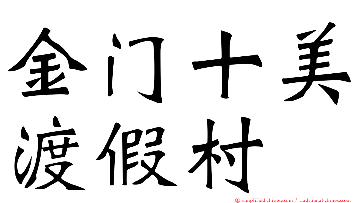 金门十美渡假村