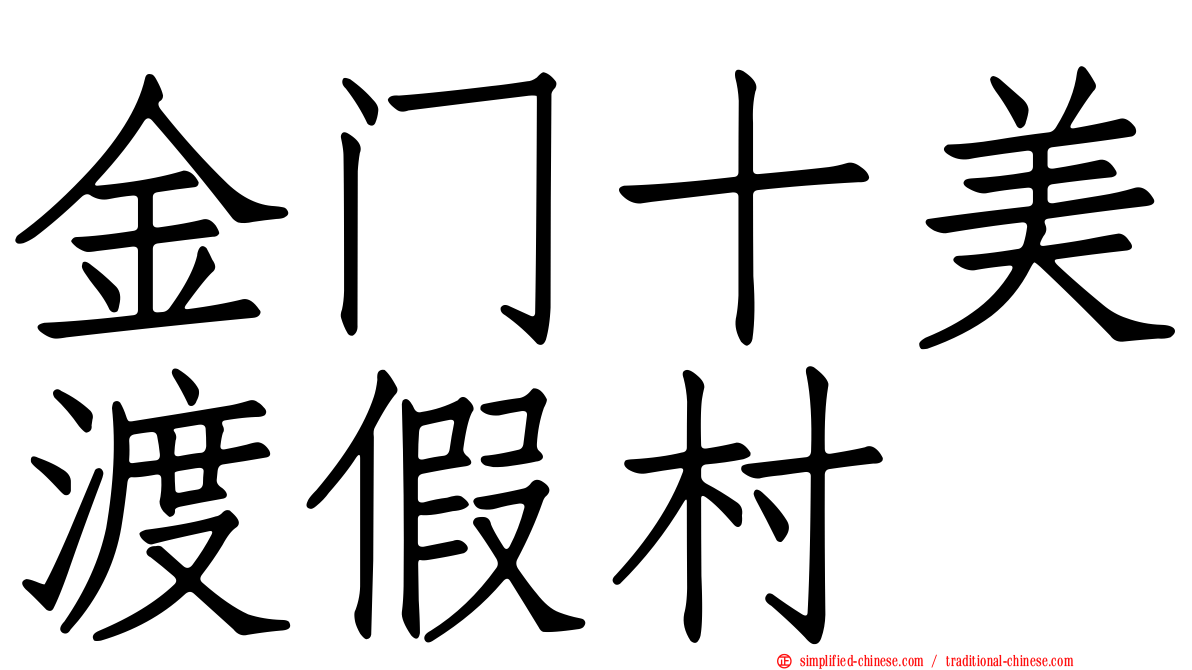 金门十美渡假村