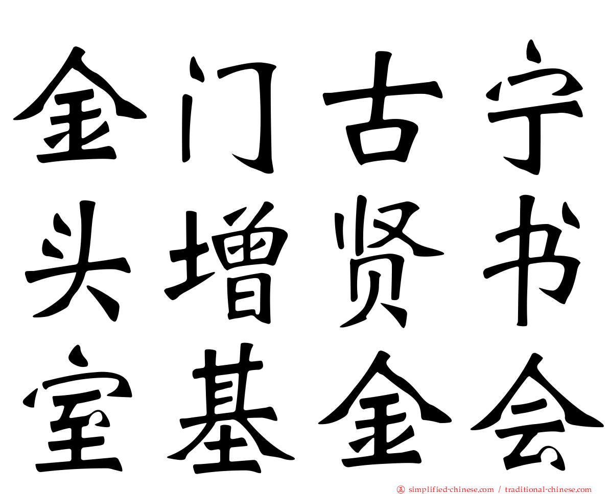 金门古宁头增贤书室基金会