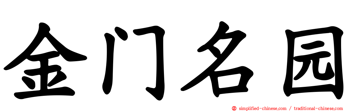 金门名园