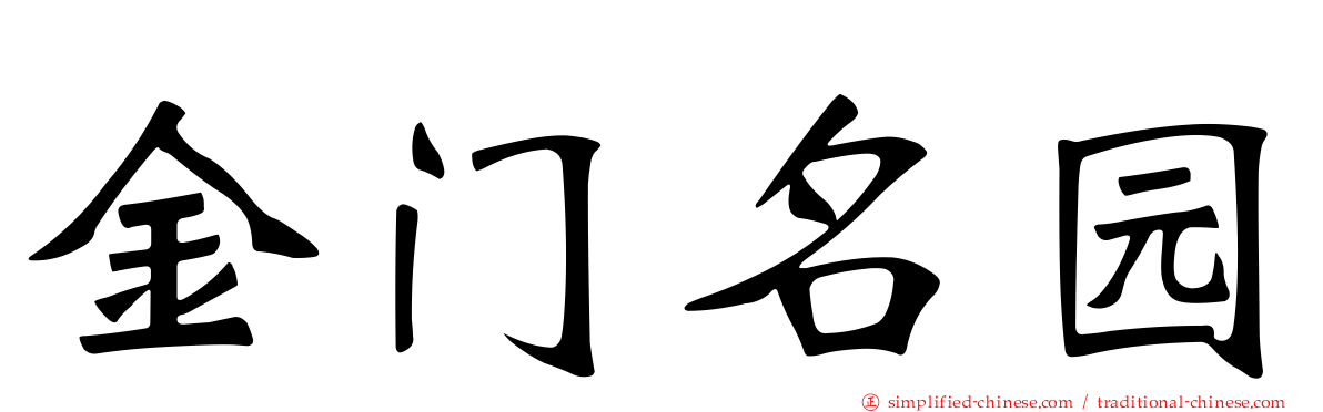 金门名园