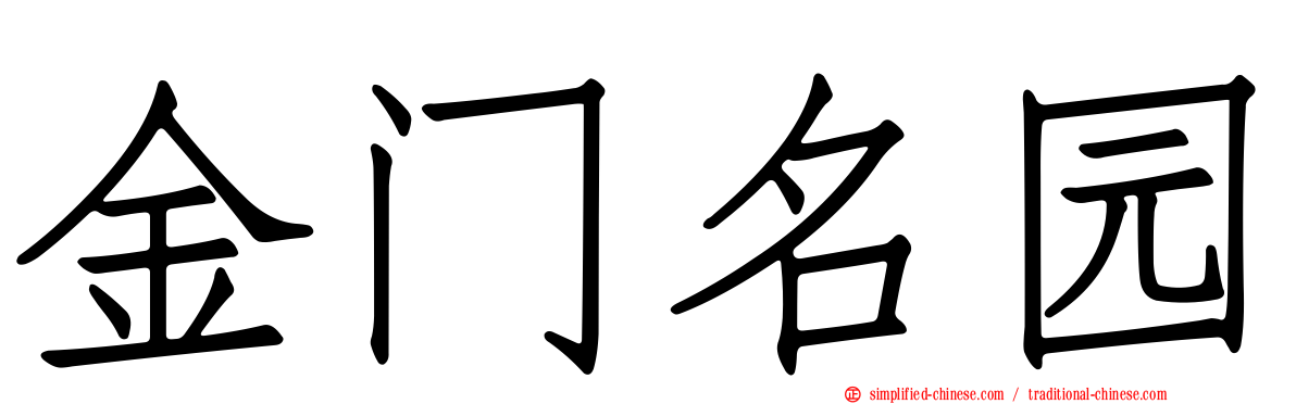 金门名园