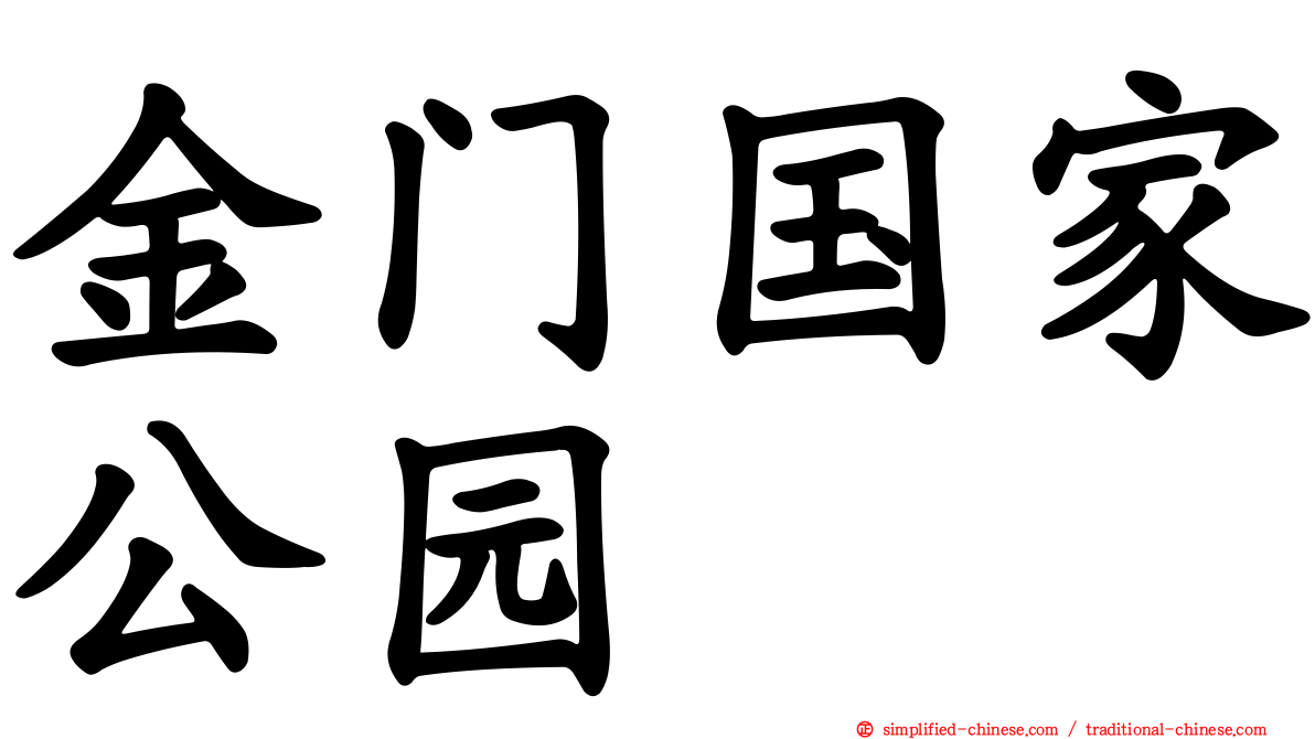 金门国家公园