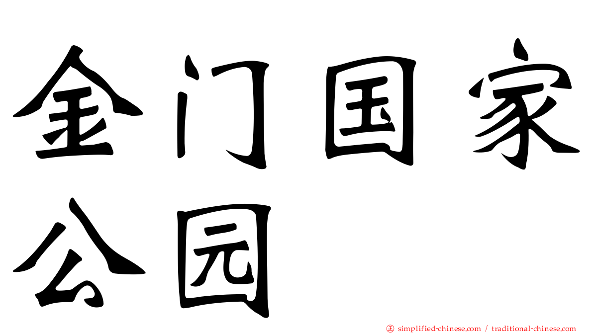 金门国家公园