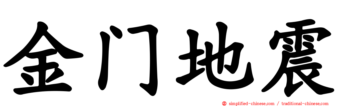 金门地震