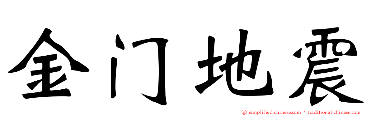 金门地震