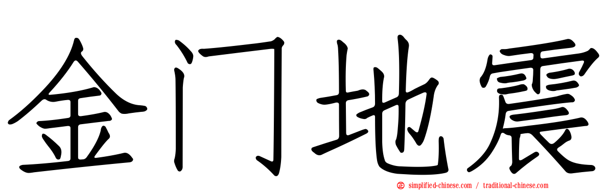 金门地震