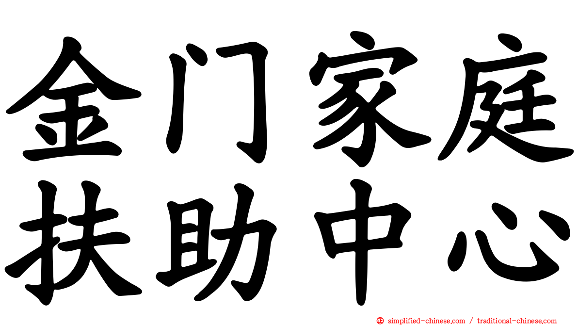 金门家庭扶助中心