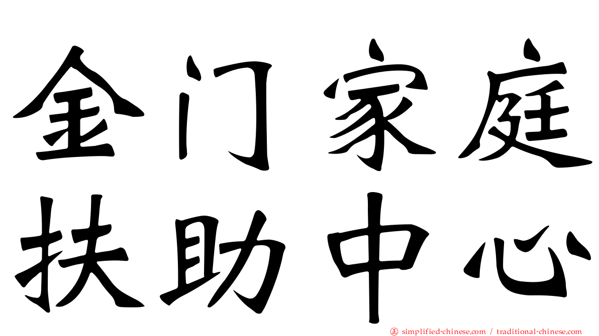 金门家庭扶助中心