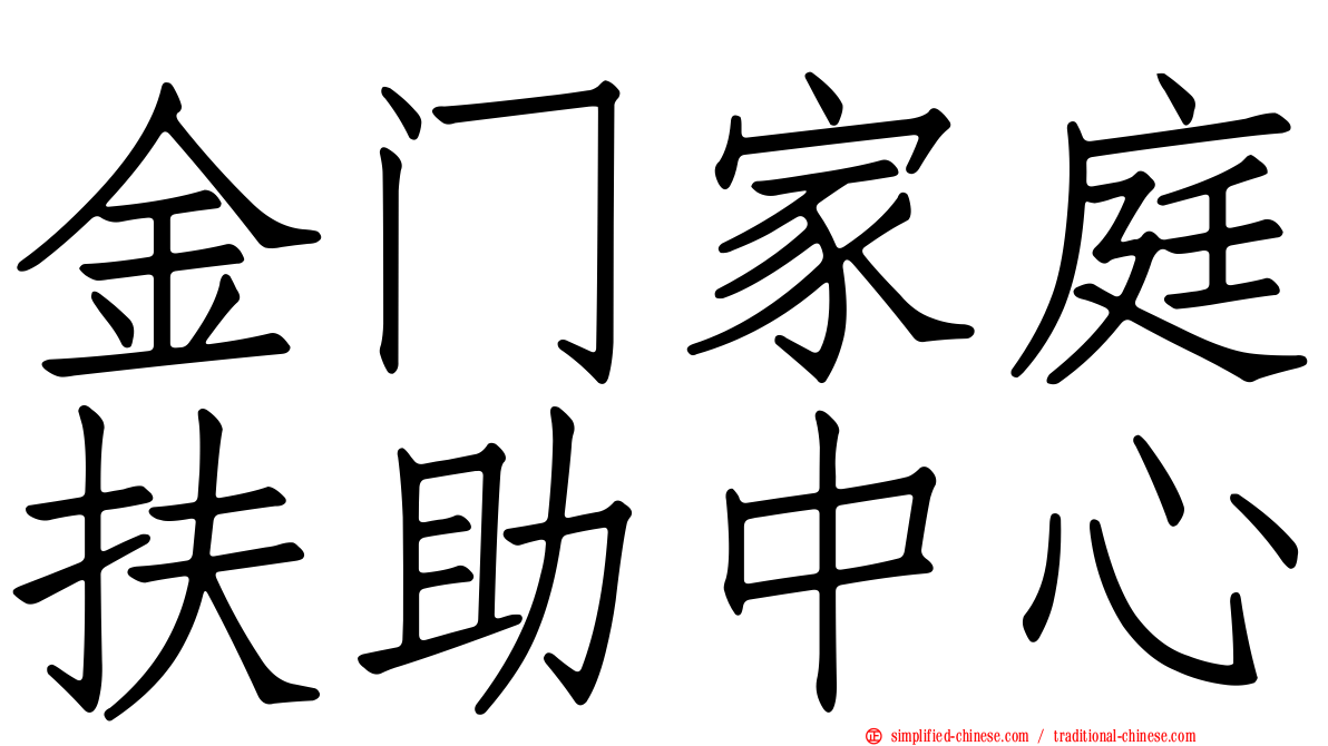 金门家庭扶助中心