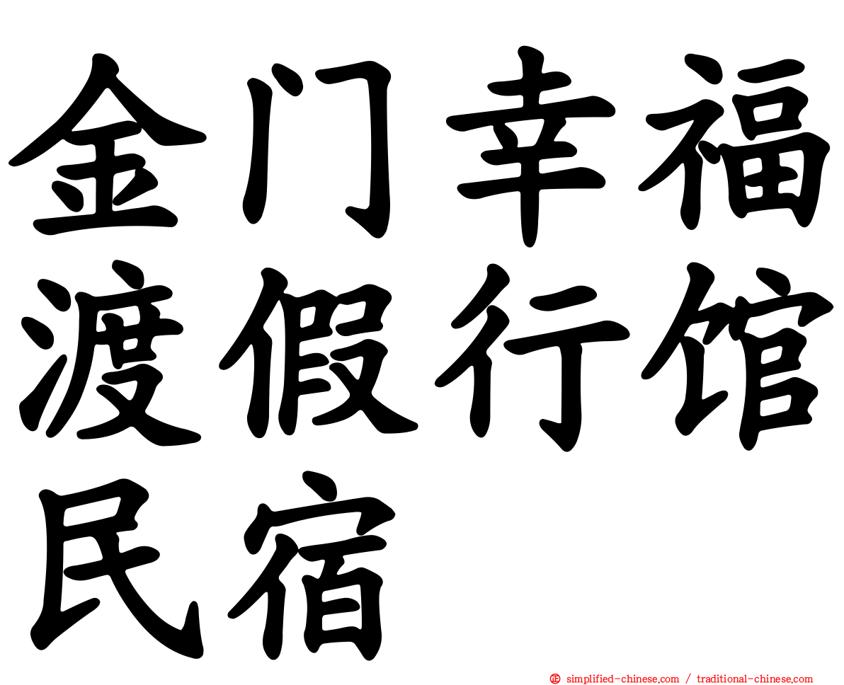 金门幸福渡假行馆民宿