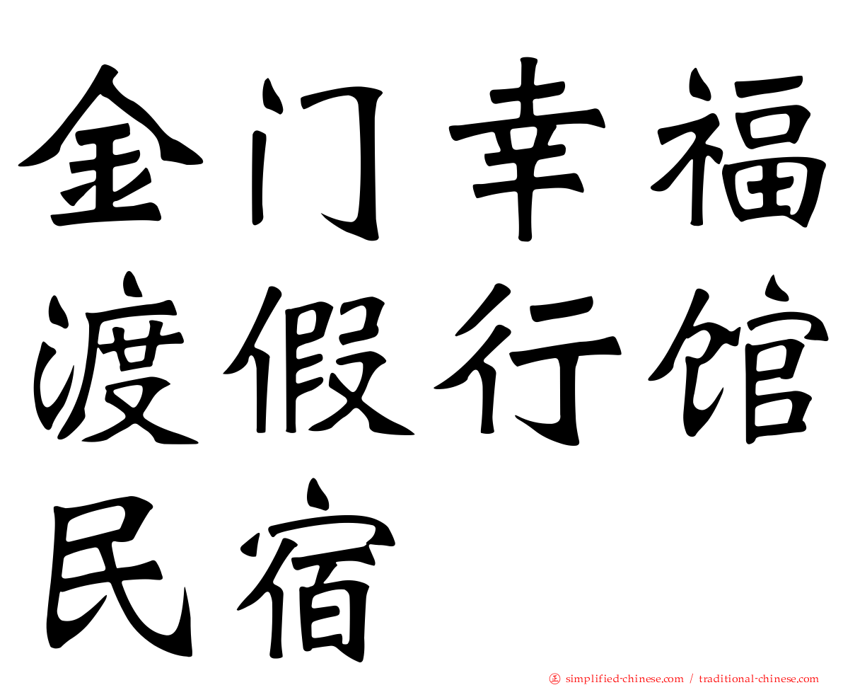 金门幸福渡假行馆民宿