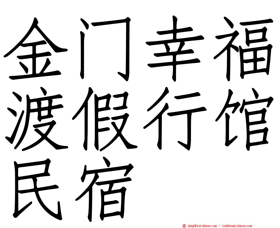金门幸福渡假行馆民宿