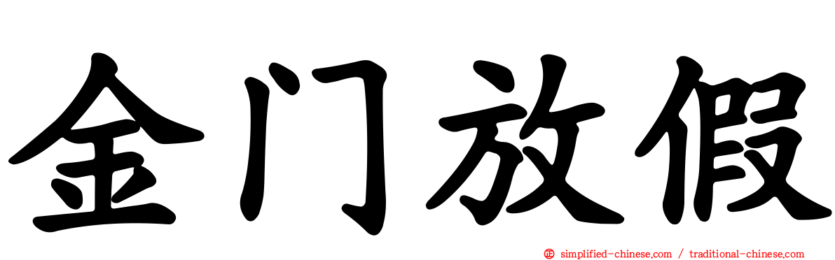 金门放假