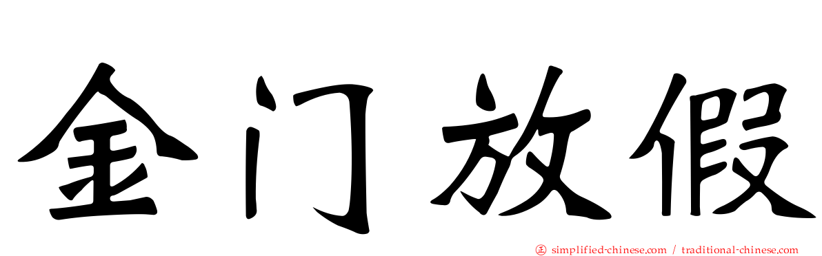 金门放假