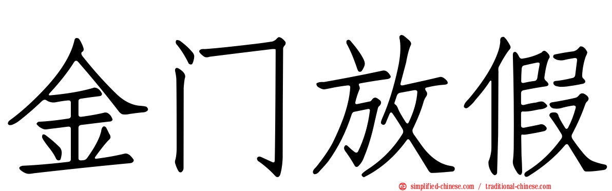 金门放假