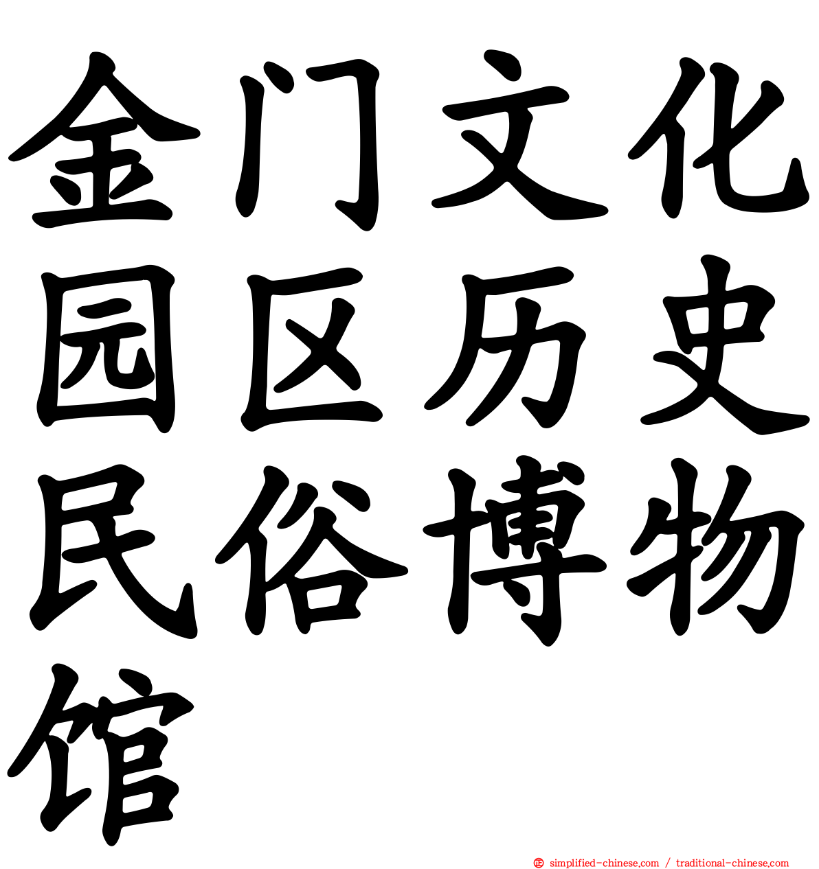 金门文化园区历史民俗博物馆