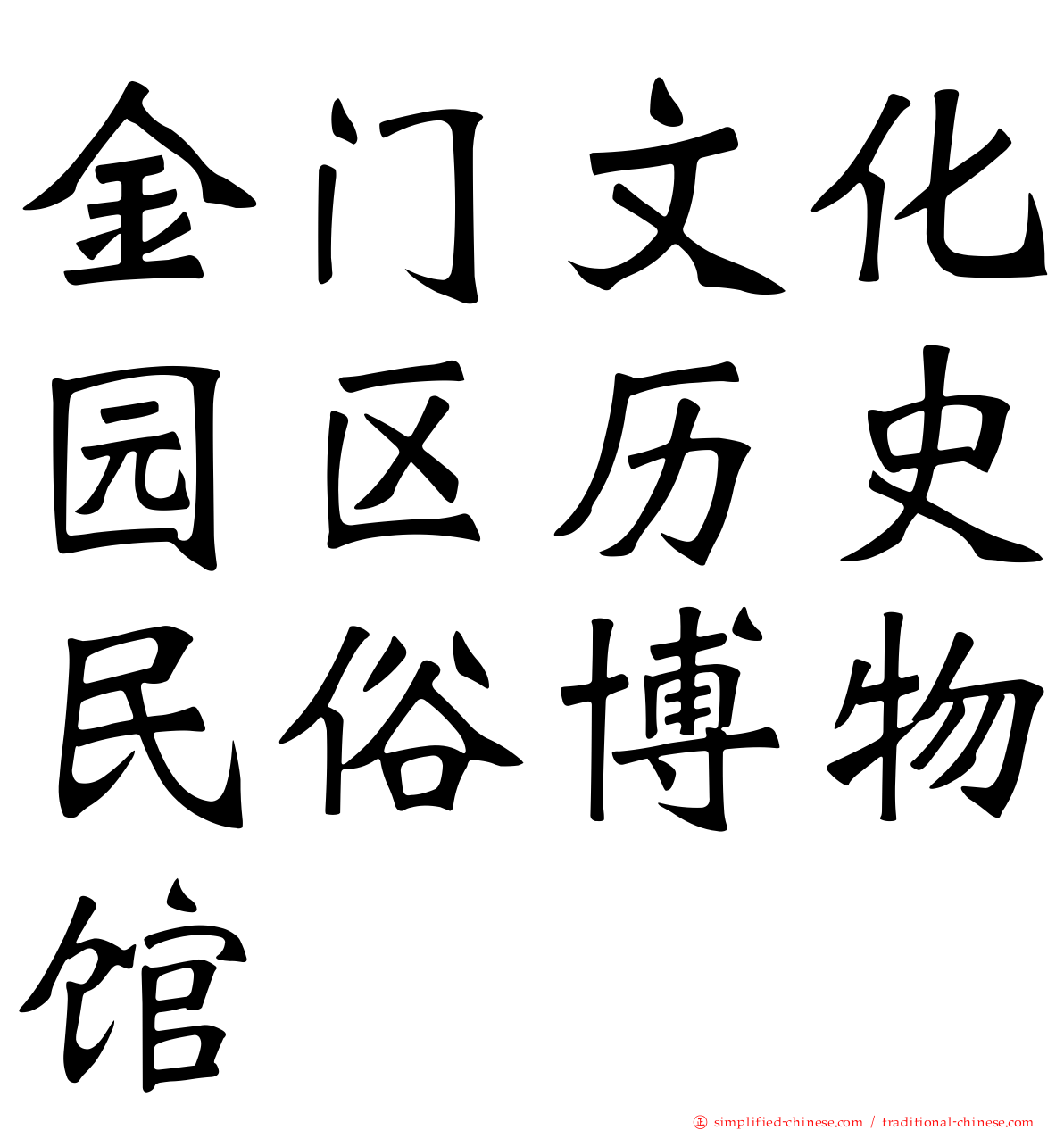 金门文化园区历史民俗博物馆