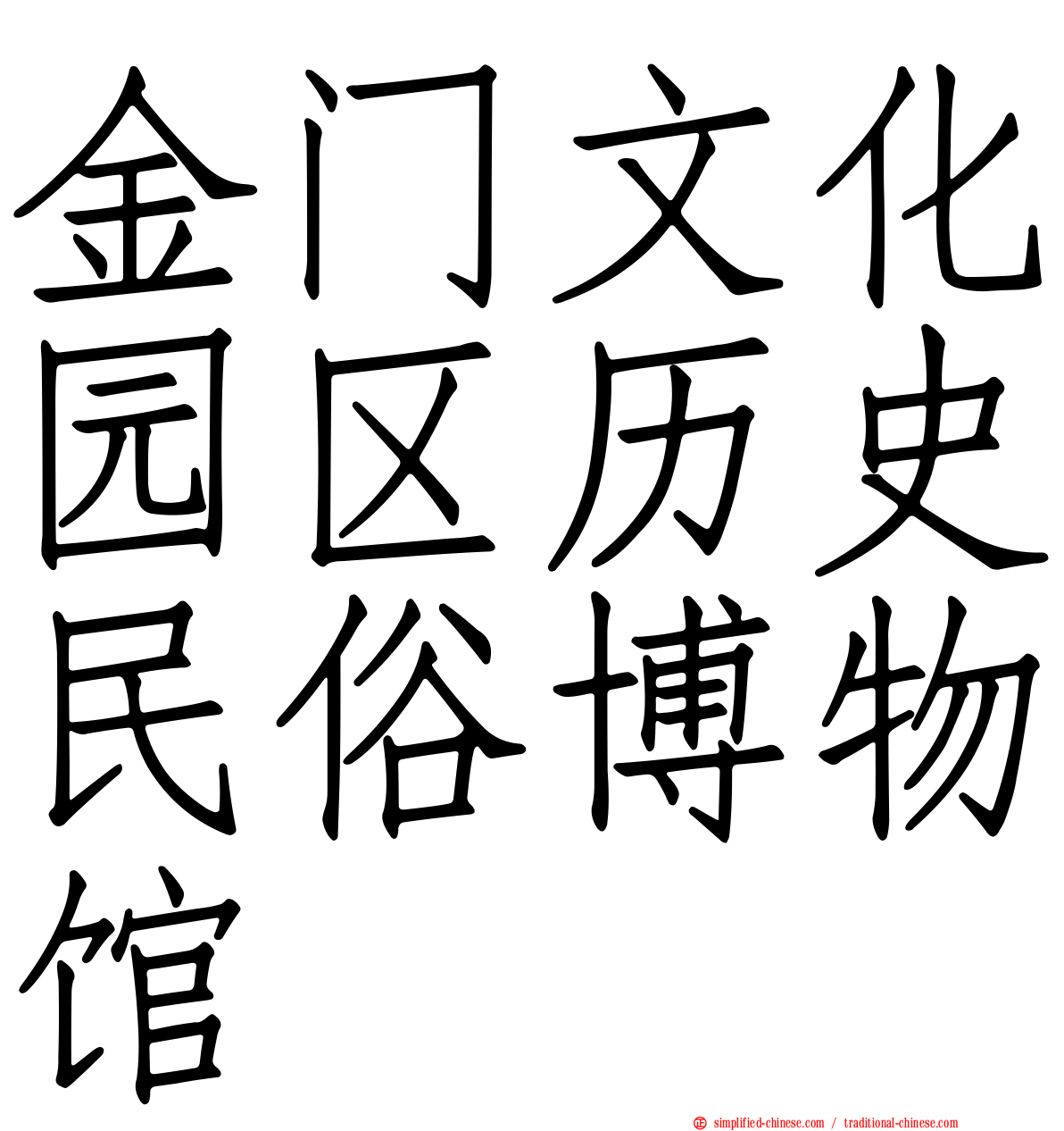 金门文化园区历史民俗博物馆