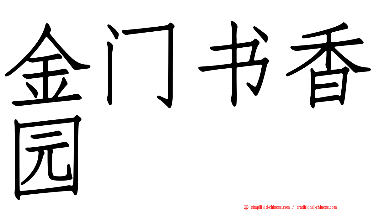 金门书香园