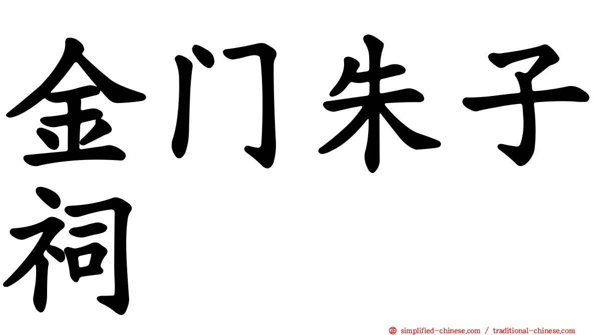 金门朱子祠