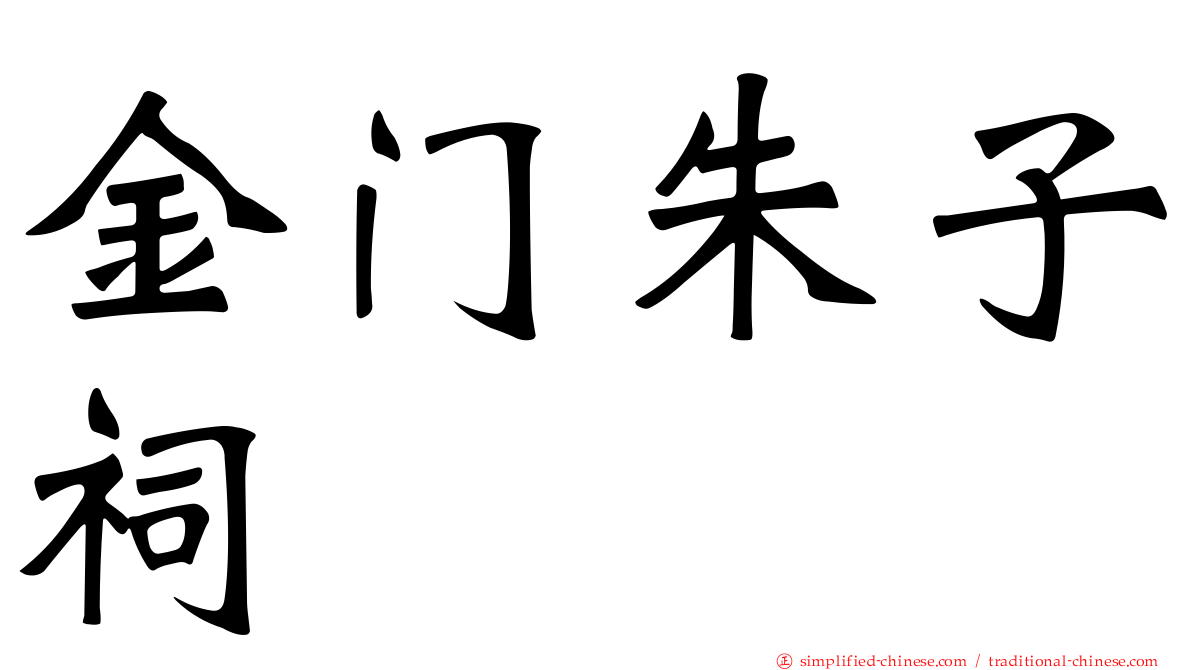 金门朱子祠