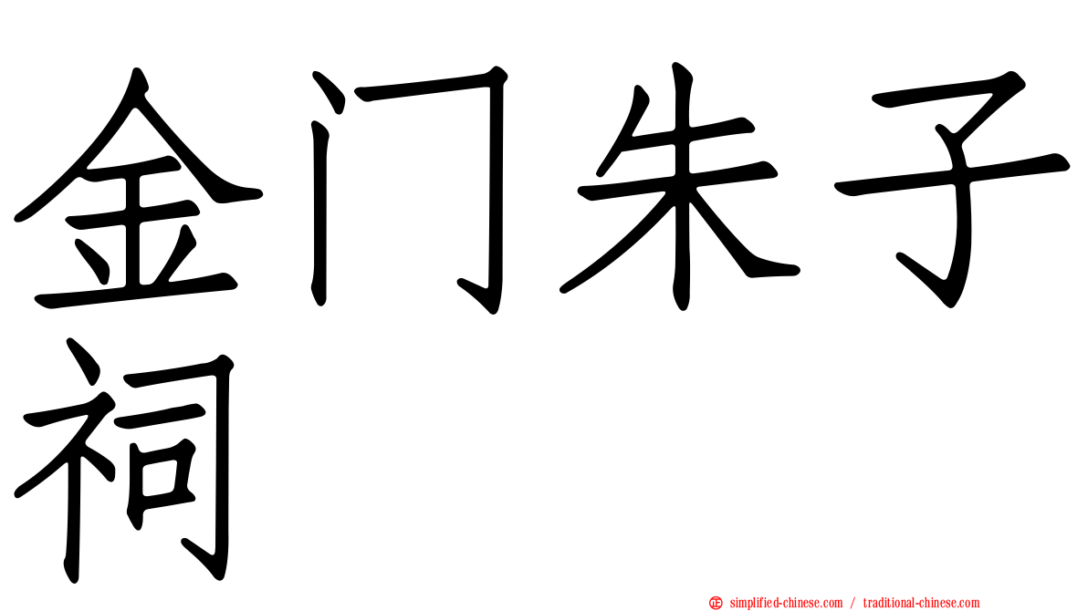 金门朱子祠