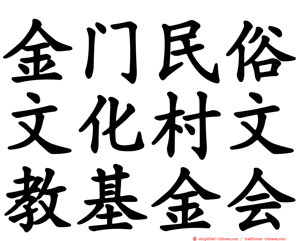 金门民俗文化村文教基金会