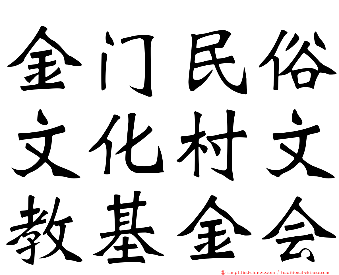 金门民俗文化村文教基金会