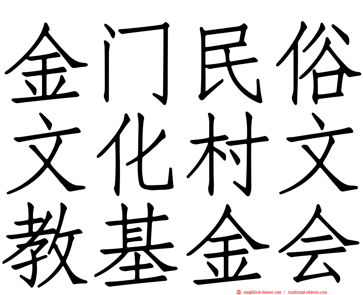 金门民俗文化村文教基金会