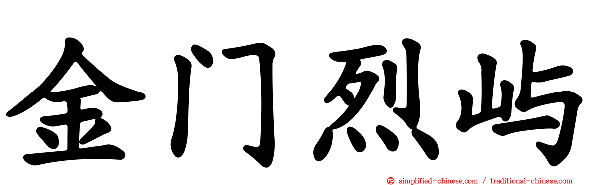金门烈屿