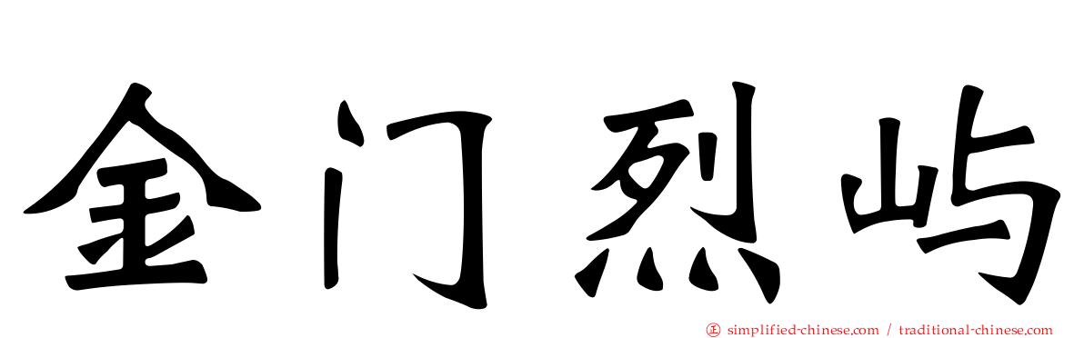 金门烈屿