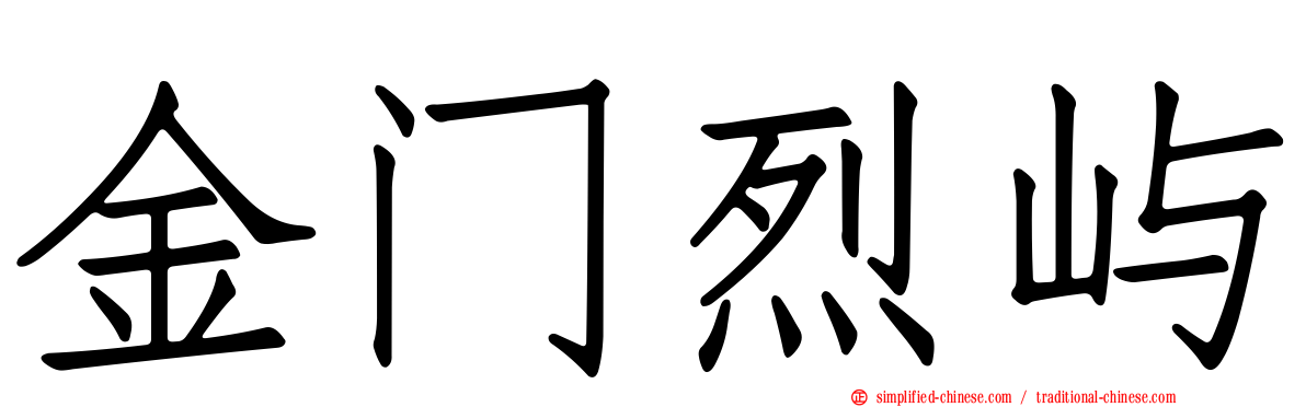 金门烈屿