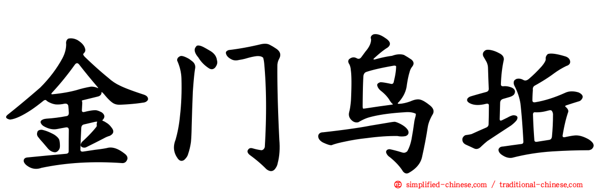 金门乌坵