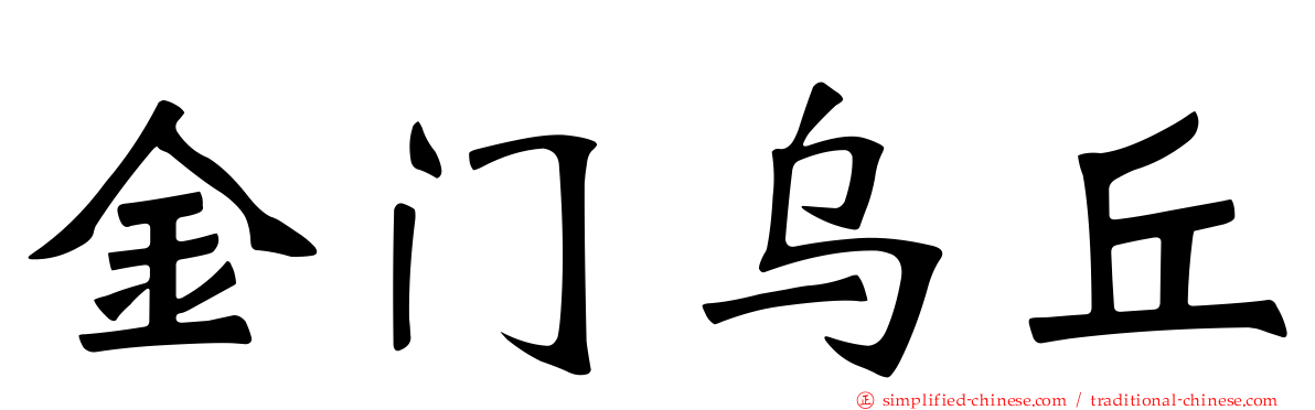 金门乌坵