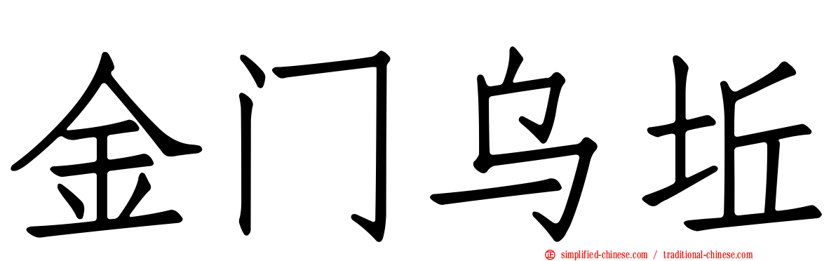 金门乌坵