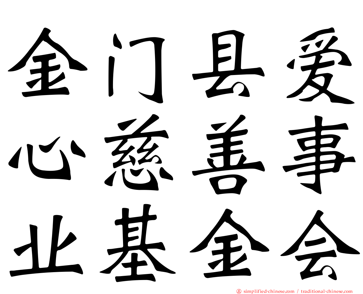 金门县爱心慈善事业基金会