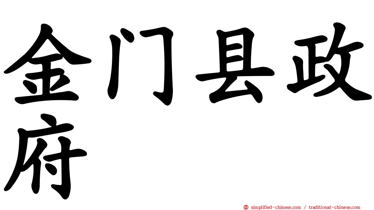 金门县政府