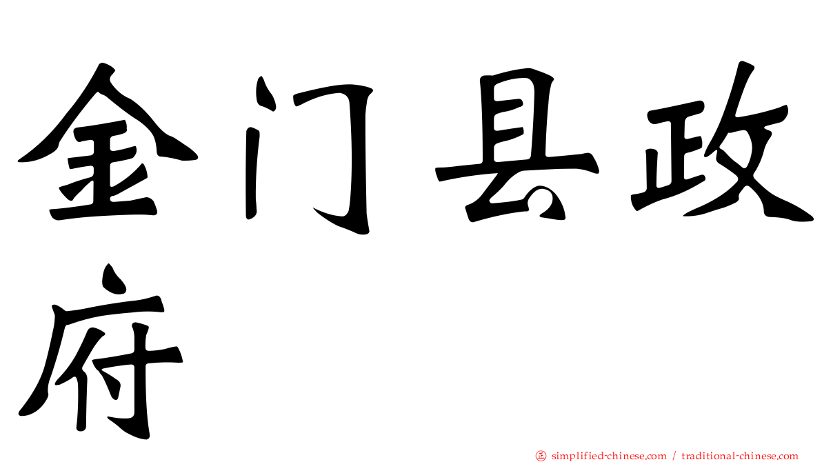金门县政府