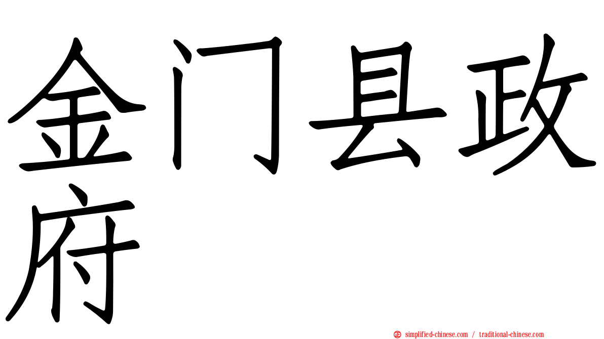 金门县政府